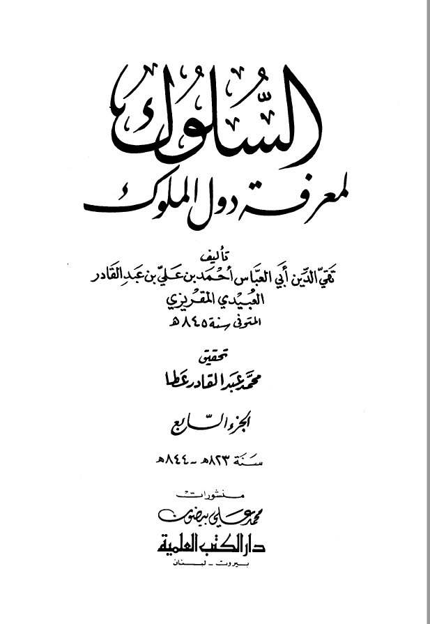 السلوک لمعرفه دول الملوک جزء7
