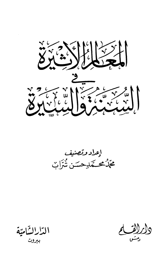 المعالم الاثيره فی السنه و السيره