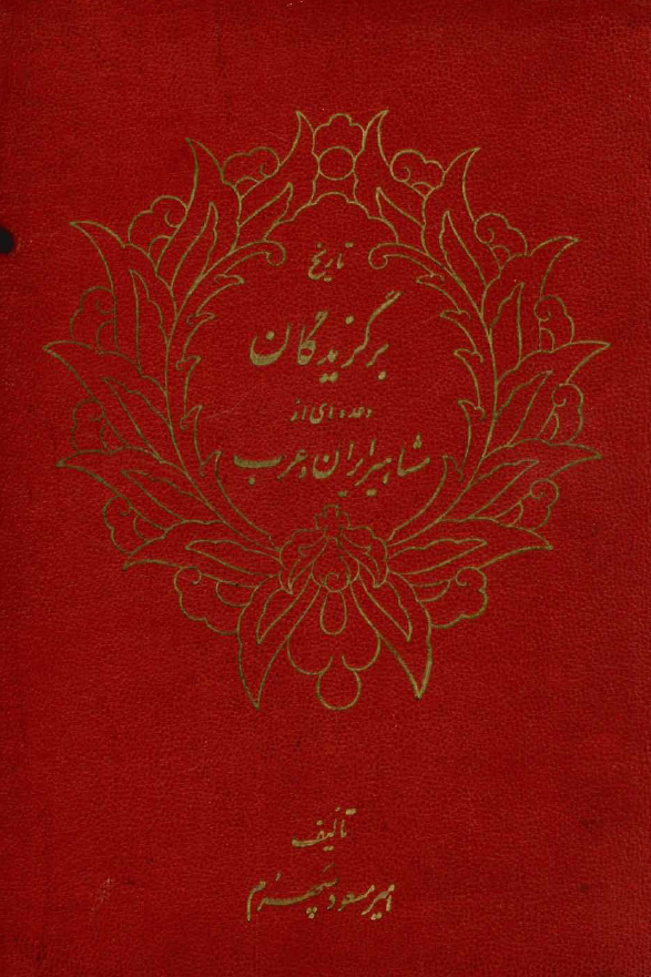 تاريخ برگزيدگان و عده اي از مشاهير ايران و عرب
