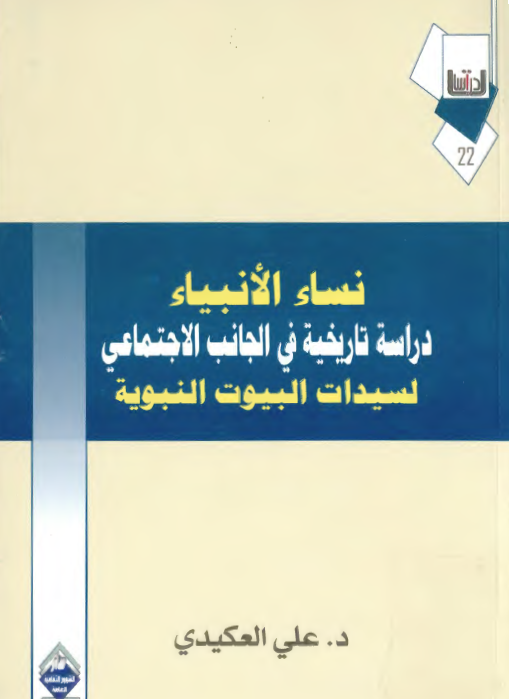نساء الانبياء: دراسه تاريخيه في الجانب الاجتماعي لسيدات البيوت النبويه