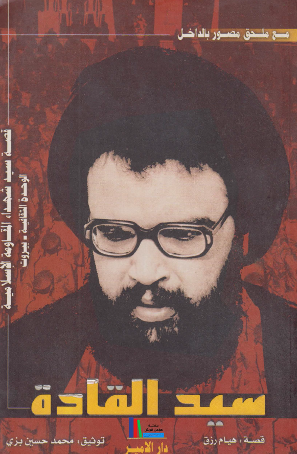 سيد القاده: قصه سيد شهداء المقاومه الاسلاميه