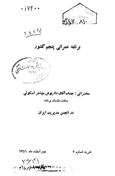 برنامه عمرانی پنجم کشور 
