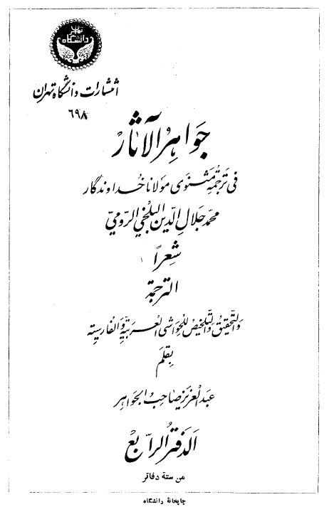 جواهر الآثار في ترجمه مثنوي مولانا خداوندگار محمد جلال الدين بلخي الرومي