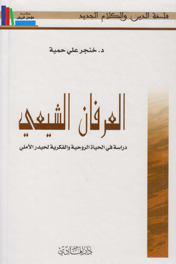 العرفان الشیعی؛ دراسه فی الحیاه الروحیه و الفکریه لحیدر الآملی