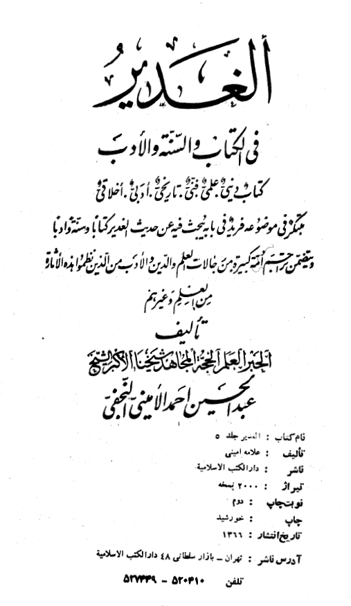 الغدير فی الکتاب و السنه و الادب