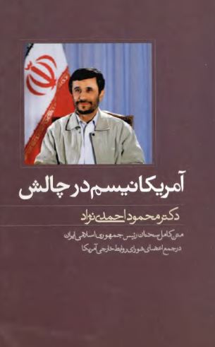 آمريکانيسم در چالش: متن کامل سخنان رئيس جمهوري اسلامي ايران دکتر محمود احمدي نژاد در جمع اعضاي شوراي روابط خارجي آمريکا