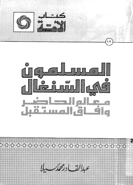 کتاب الامه 12 - المسلمون فی السنغال؛ معالم الحاضر و آفاق المستقبل