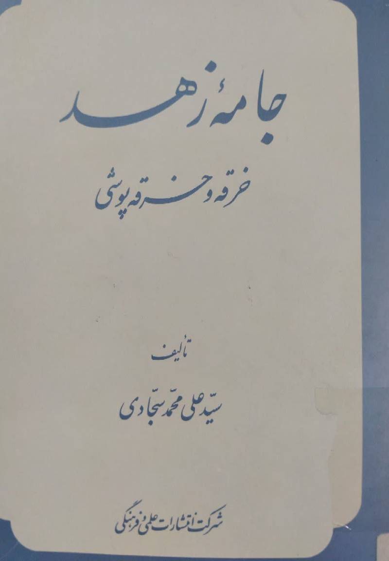 جامه زهد: خ‍رق‍ه‌ و خ‍رق‍ه‌ پ‍وش‍ی‌