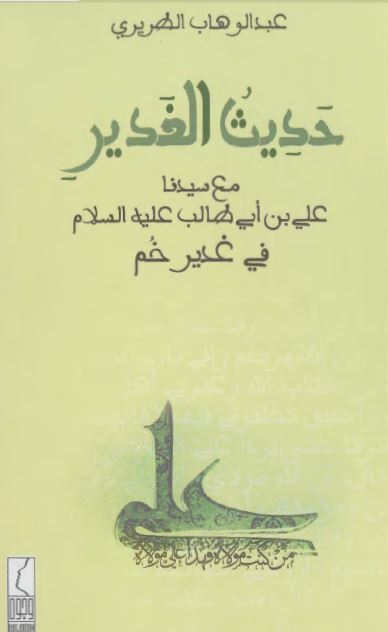 حدیث الغدیر مع سیدنا علی ابن ابی طالب علیه السلام فی غدیر خم 