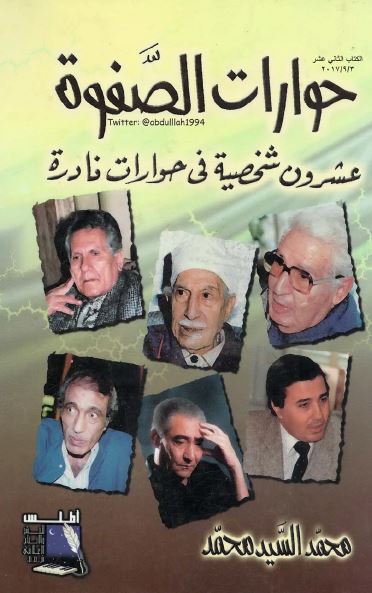 حوارات الصفوه؛ عشرون شخصیه فی حوارات نادره