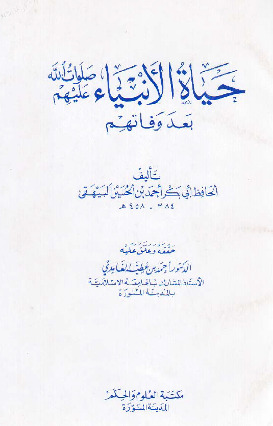 حیاه الانبیاء صلوات الله علیهم بعد وفاتهم