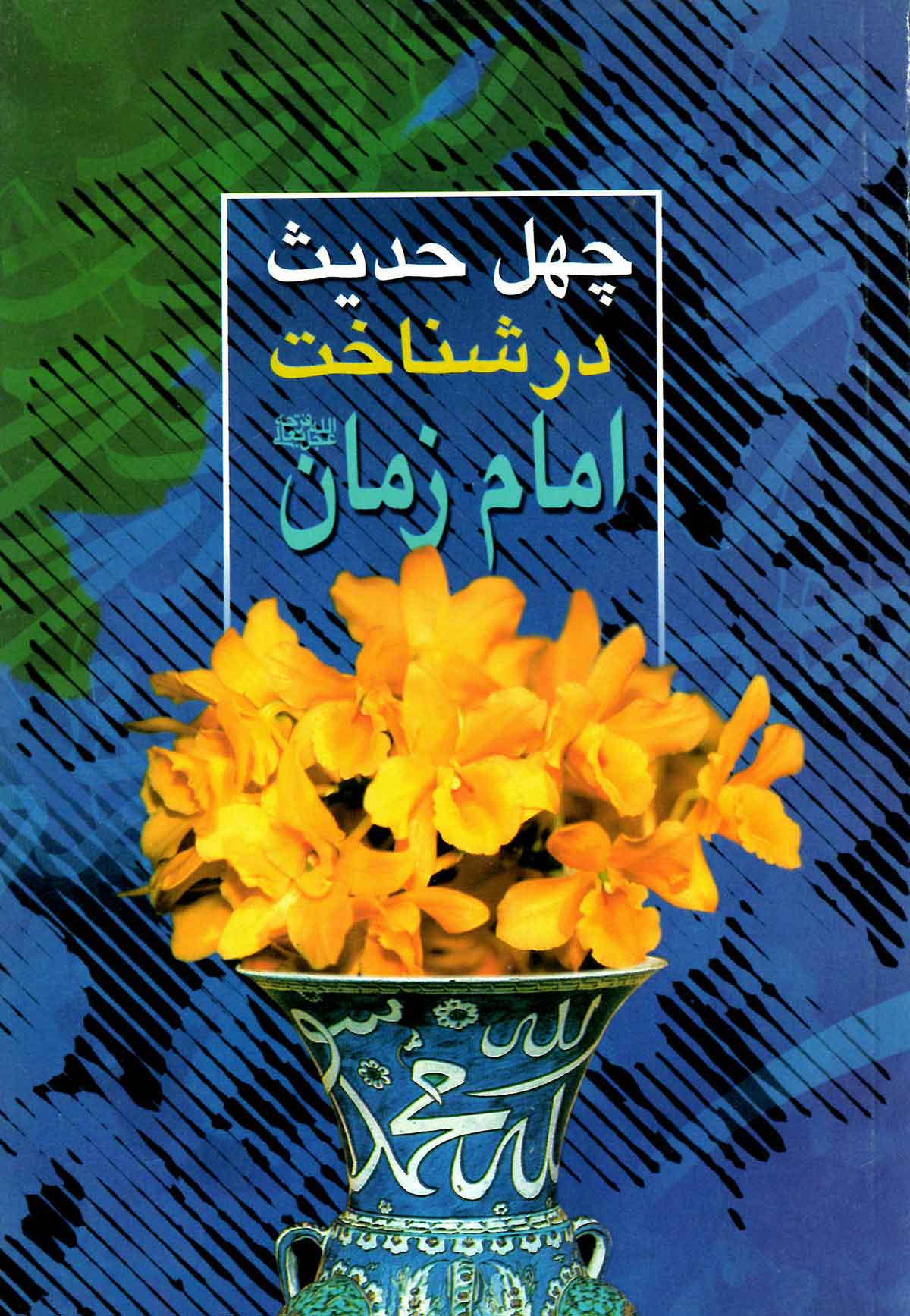 چهل حدیث برگزیده ای از احادیث درباره حضرت مهدی و منتظران