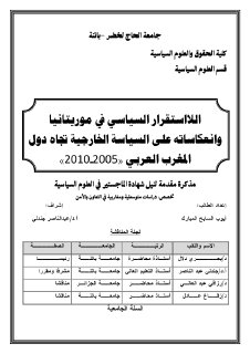 اللااستقرار السياسي في موريتانيا وانعكاساته على السياسة الخارجية