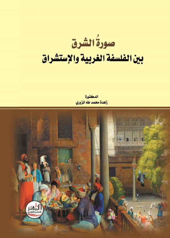 صوره الشرق بین الفلسفه الغربیه و الاستشراق