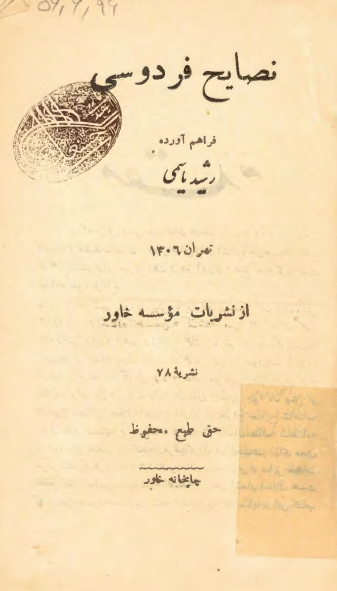 نصايح فردوسي