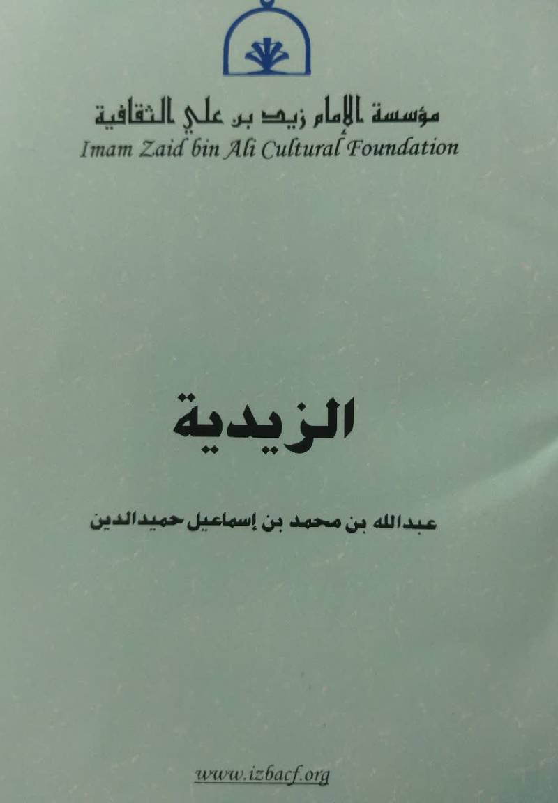 الزیدیه