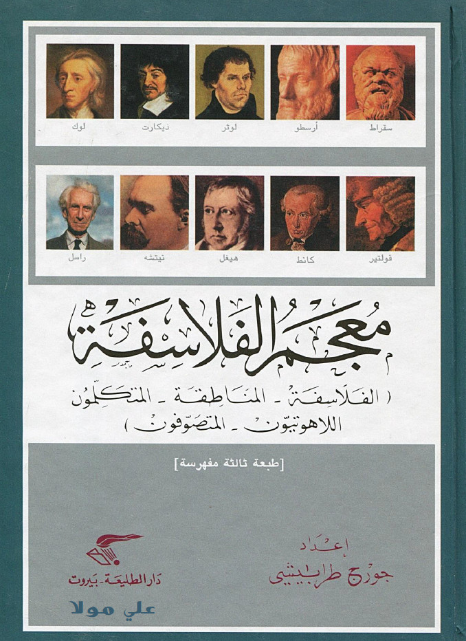 معجم الفلاسفه ـ الفلاسفه، المناطقه، المتکلمون، اللاهوتيون، المتصوفون