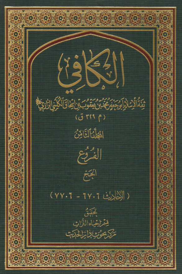 الکافی؛ الفروع (الحج) (الاحادیث 6706-7706)