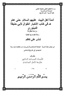 اهل البيت في كتاب الاخبار الطوال للدينوري
