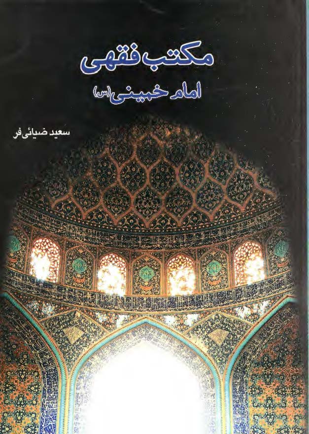 مکتب فقهي امام خميني (ره)