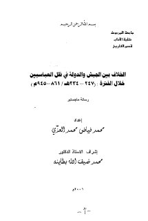 الخلاف بين الجيش والدولة في ظل العباسيين محمد العزي 