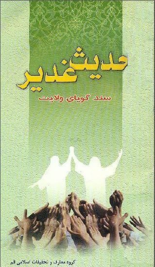 حديث غدير سند گويای ولايت