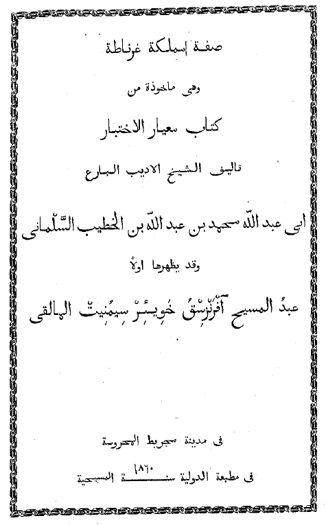 صفه مملکه غرناطه و هی ماخوذه من کتاب معیار الاختبار