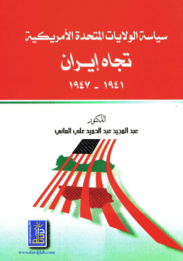 سياسه الولايات المتحده الامريکيه تجاه ايران (1941 - 1947)