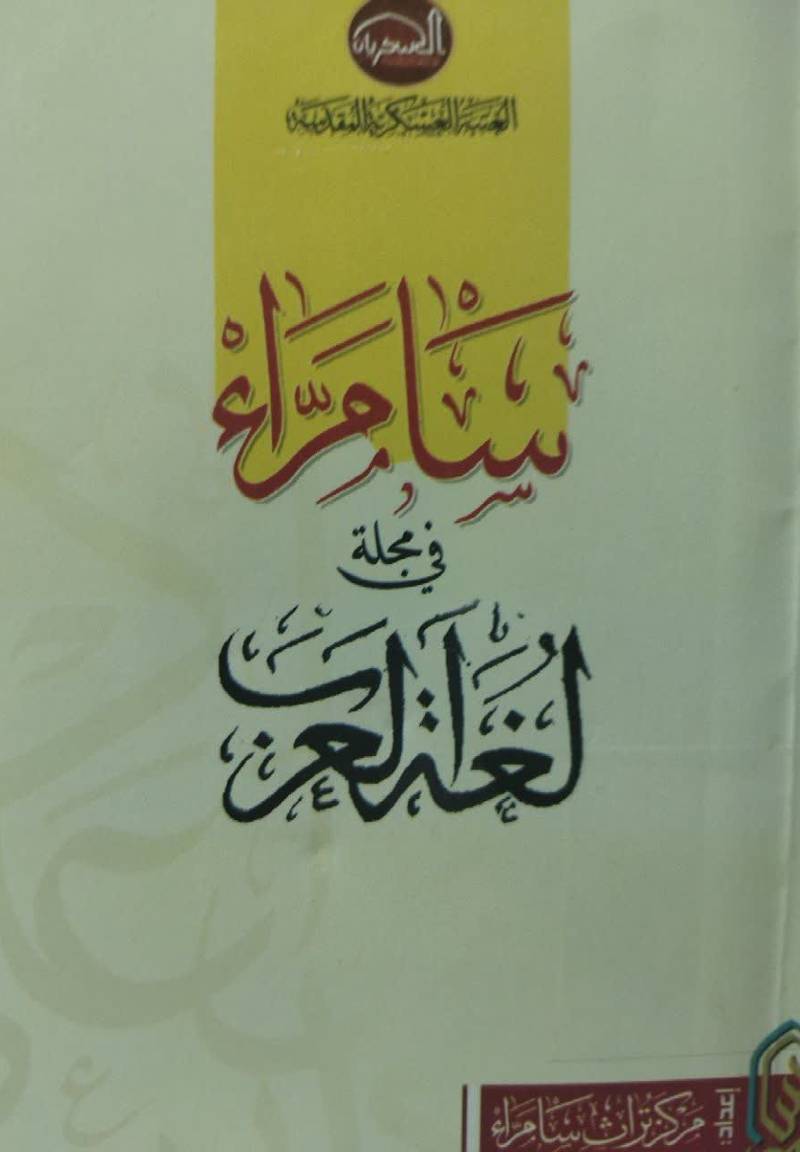 سامراء فی مجله لغه العرب
