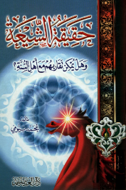 حقیقه الشیعه و هل یمکن تقاربهم مع اهل السنه