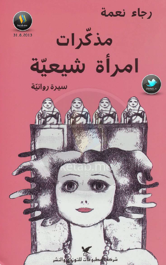 مذکرات امراه شیعیه (سیره روائیه)