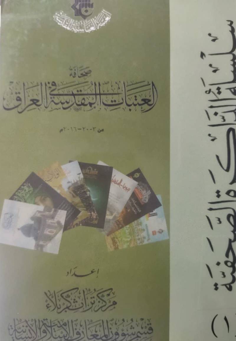 صحافه العتبات المقدسه فی العراق