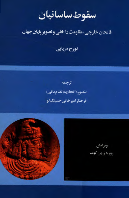 سقوط ساسانيان (فاتحان خارجي، مقاومت داخلي و تصوير پايان جهان)