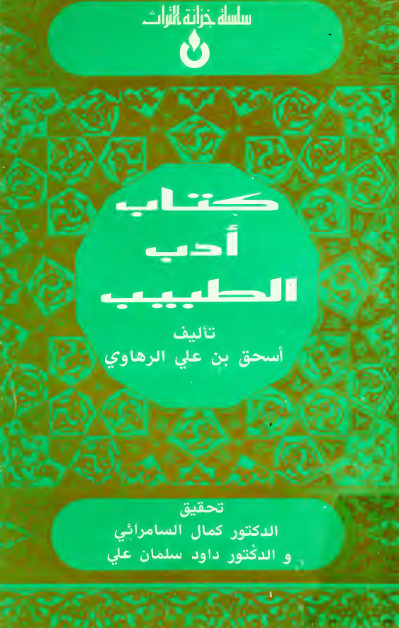 کتاب ادب الطبيب