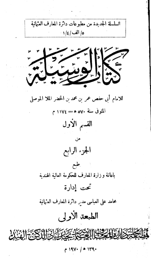 کتاب الوسیله: وسیله المتعبدین الی متابعه سید المرسلین (ص)