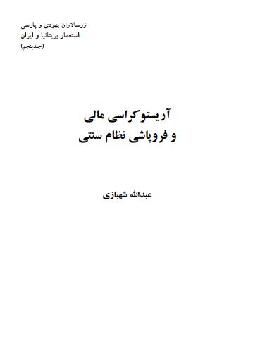 زر سالاران یهودی و پارسی استعمار بریتانیا و ایران