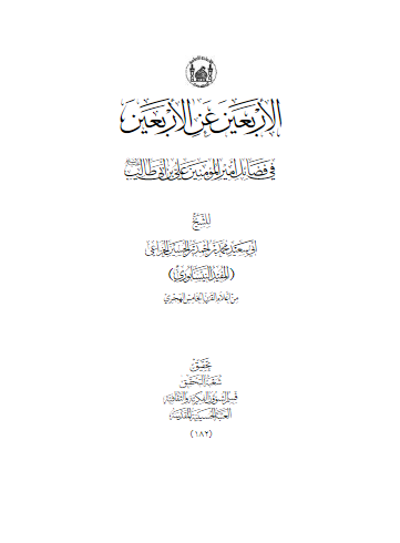 کتاب الاربعين عن الاربعين في فضائل علي اميرالمومنين (ع)