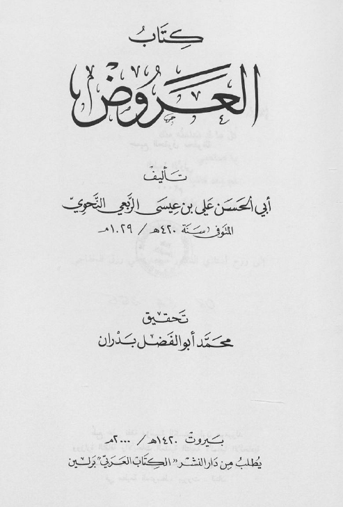 النشرات الاسلامیه 44 - کتاب العروض
