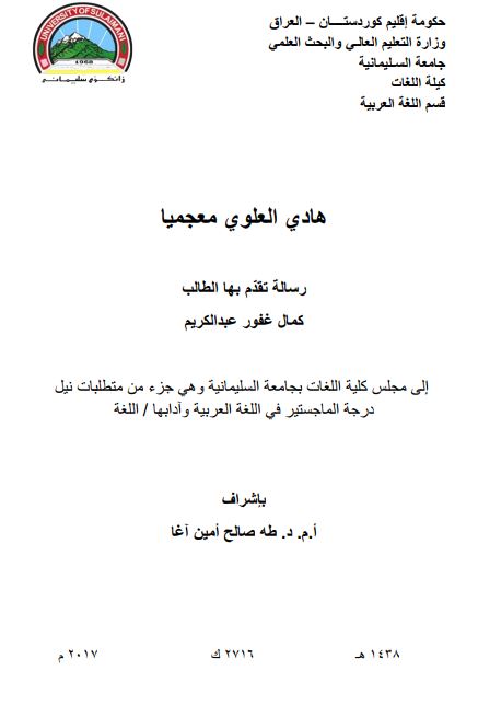 هادی العلموی معجمیا - رساله لنیل درجه الماجستیر