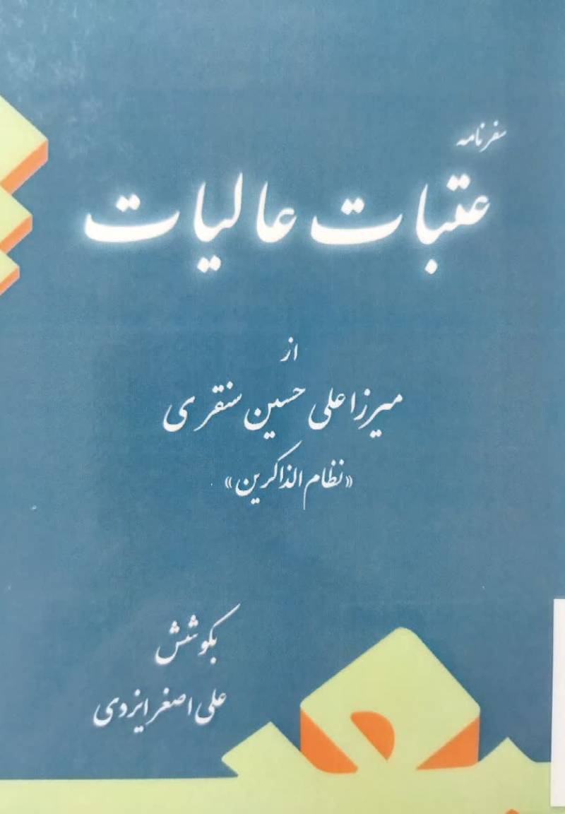 سفر‌نامه عتبات و عالیات