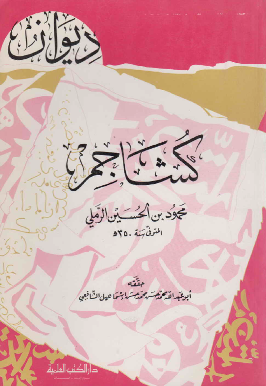 دیوان کشاجم