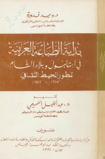 بداية الطباعة العربية في اسطنبول