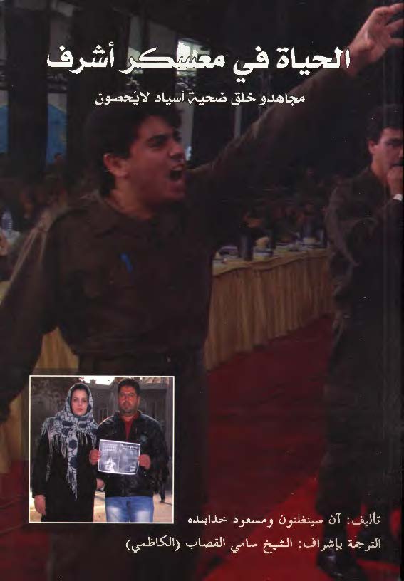 الحیاه فی معسکر اشرف: مجاهد و خلق ضحیه اسیاد لایحصون
