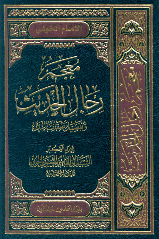معجم رجال الحديث (المجلد الحادی و العشرون)