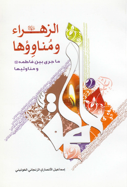 الزهراء و مناوئها: ما جري بين فاطمه (س) و مناوئيها