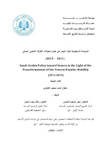 السياسة السعودية تجاه اليمن في ضوء