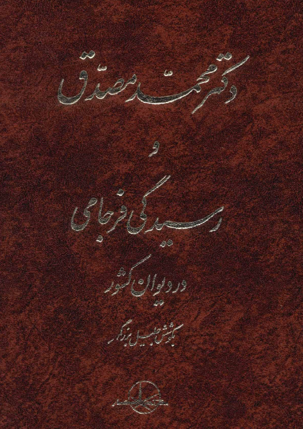 دکتر محمد مصدق و رسيدگي فرجامي در ديوان کشور