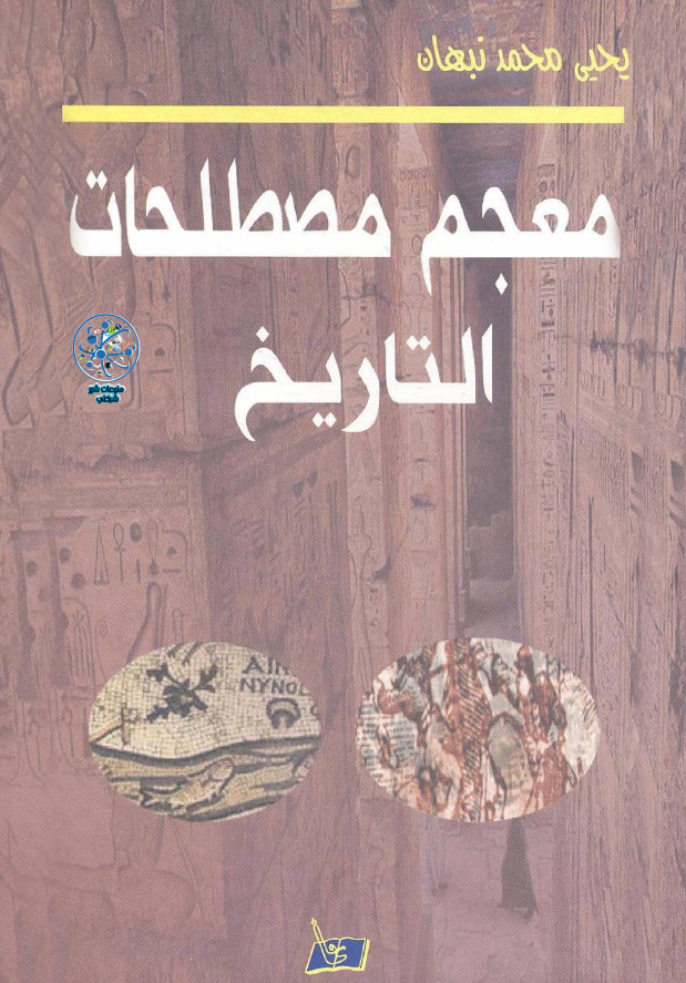 معجم مصطلحات التاریخ