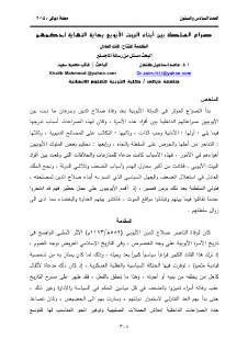 صراع السلطة بين أبناء البيت الأيوبي بداية 