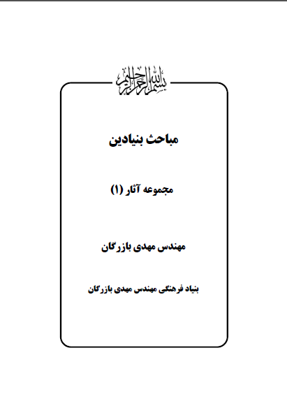 مجموعه آثار مهندس مهدی بازرگان (جلد 1) مباحث بنیادین